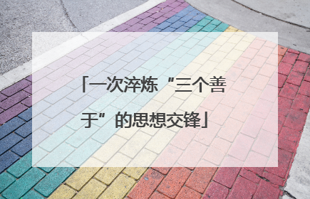 一次淬炼“三个善于”的思想交锋