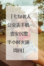 七旬老人公交丢手机 贵安民警半小时火速找回