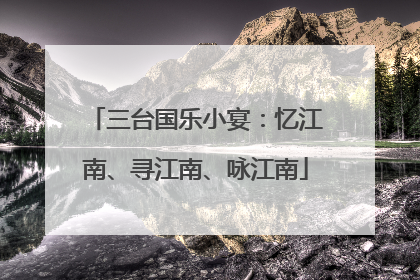 三台国乐小宴：忆江南、寻江南、咏江南