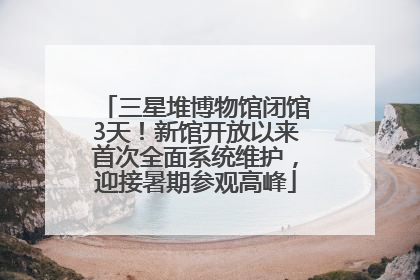三星堆博物馆闭馆3天！新馆开放以来首次全面系统维护，迎接暑期参观高峰
