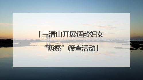 三清山开展适龄妇女“两癌”筛查活动