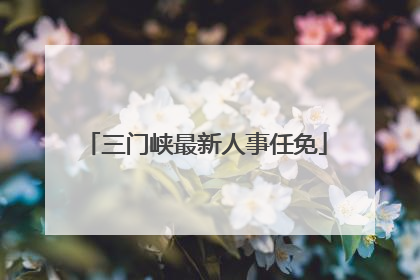 三门峡最新人事任免