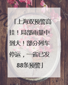 上海双预警高挂！局部雨量中到大！部分列车停运，一省已发88条预警