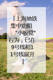 上海地铁集中劝阻 “小板凳”行为，已在9号线和11号线展开