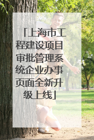上海市工程建设项目审批管理系统企业办事页面全新升级上线