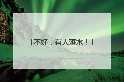 不好，有人落水！