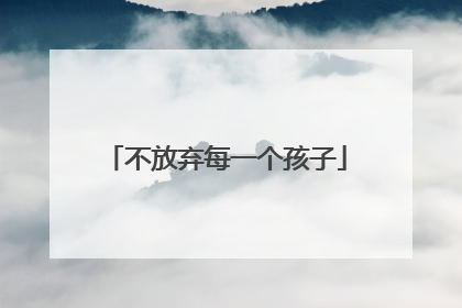 不放弃每一个孩子
