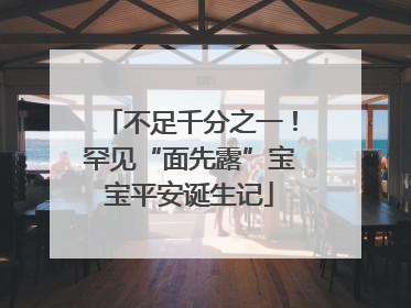 不足千分之一！罕见“面先露”宝宝平安诞生记