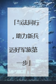 与法同行，助力新兵迈好军旅第一步