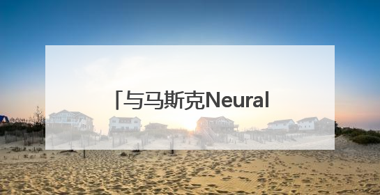 与马斯克Neuralink“扳手腕”，上海两位90后为何能做到