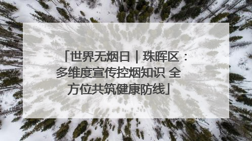世界无烟日｜珠晖区：多维度宣传控烟知识 全方位共筑健康防线