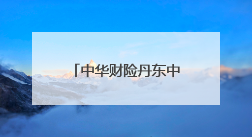 中华财险丹东中支爱心助考，为高考学子保驾护航