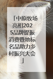 中原牧场亮相2025品牌提振消费暨地标名品助力乡村振兴大会
