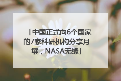 中国正式向6个国家的7家科研机构分享月壤，NASA无缘