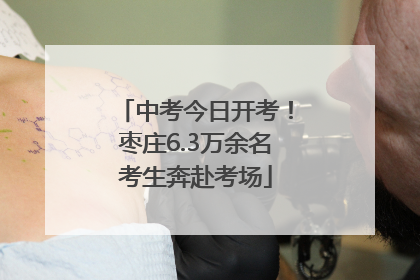 中考今日开考！枣庄6.3万余名考生奔赴考场