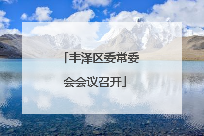 丰泽区委常委会会议召开