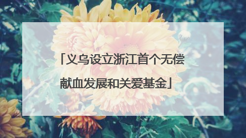 义乌设立浙江首个无偿献血发展和关爱基金