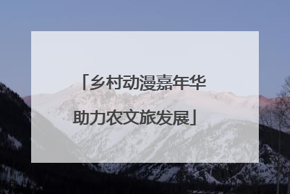 乡村动漫嘉年华助力农文旅发展
