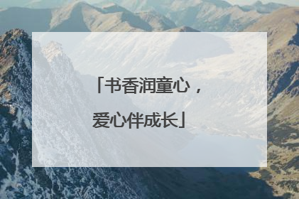 书香润童心，爱心伴成长