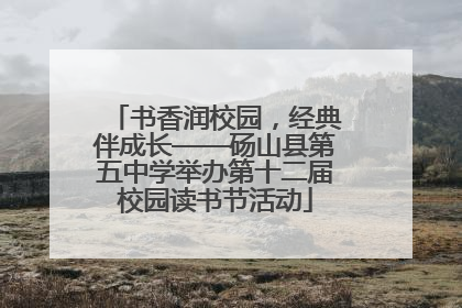 书香润校园，经典伴成长——砀山县第五中学举办第十二届校园读书节活动