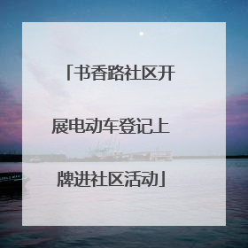书香路社区开展电动车登记上牌进社区活动