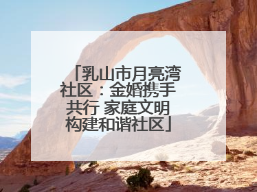 乳山市月亮湾社区：金婚携手共行 家庭文明构建和谐社区