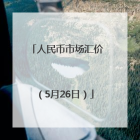 人民币市场汇价（5月26日）