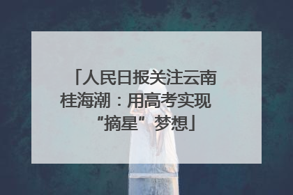 人民日报关注云南桂海潮：用高考实现“摘星”梦想