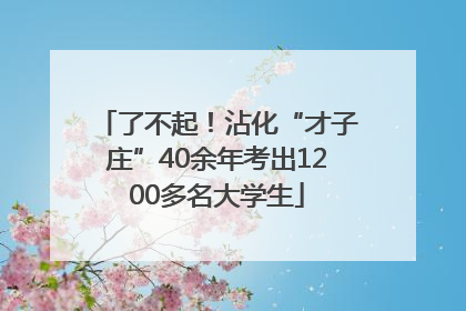 了不起！沾化“才子庄”40余年考出1200多名大学生