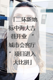 二环新地标中海大吉巷开业 “城市会客厅”项目进入大比拼