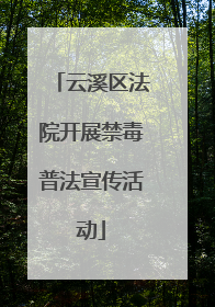 云溪区法院开展禁毒普法宣传活动