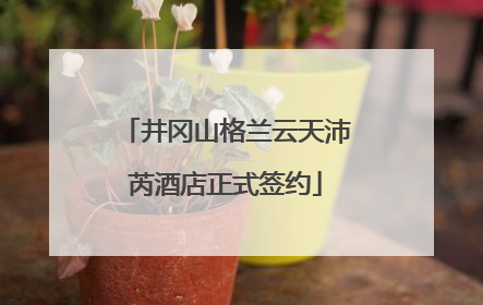 井冈山格兰云天沛芮酒店正式签约
