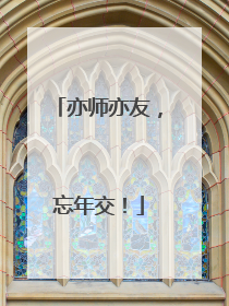 亦师亦友，忘年交！