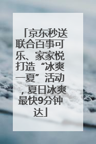 京东秒送联合百事可乐、家家悦打造“冰爽一夏”活动，夏日冰爽最快9分钟达