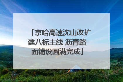京哈高速沈山改扩建八标主线 沥青路面铺设圆满完成
