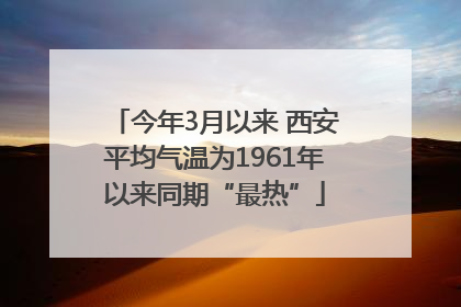 今年3月以来 西安平均气温为1961年以来同期“最热”