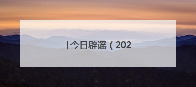 今日辟谣（2025年6月18日）