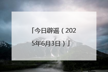 今日辟谣（2025年6月3日）