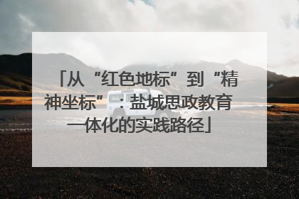 从“红色地标”到“精神坐标”：盐城思政教育一体化的实践路径
