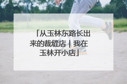 从玉林东路长出来的裁缝店｜我在玉林开小店