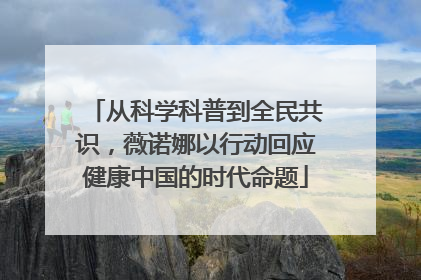 从科学科普到全民共识，薇诺娜以行动回应健康中国的时代命题
