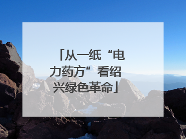 从一纸“电力药方”看绍兴绿色革命