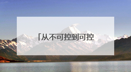 从不可控到可控，东阳光鲜虫草正打通冬虫夏草产业标准化通路