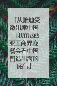 从雅迪受邀出席中国－印度尼西亚工商界晚餐会看中国智造出海的底气