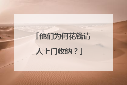 他们为何花钱请人上门收纳？