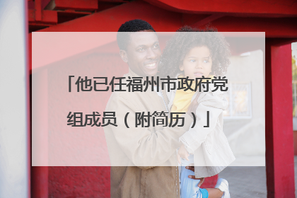 他已任福州市政府党组成员（附简历）