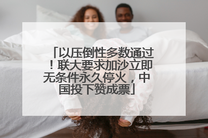 以压倒性多数通过！联大要求加沙立即无条件永久停火，中国投下赞成票
