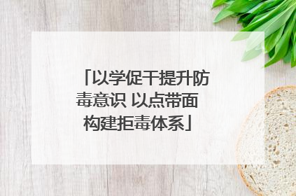 以学促干提升防毒意识 以点带面构建拒毒体系