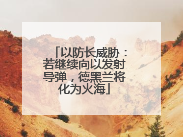 以防长威胁：若继续向以发射导弹，德黑兰将化为火海