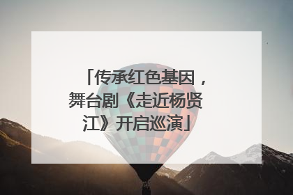 传承红色基因，舞台剧《走近杨贤江》开启巡演